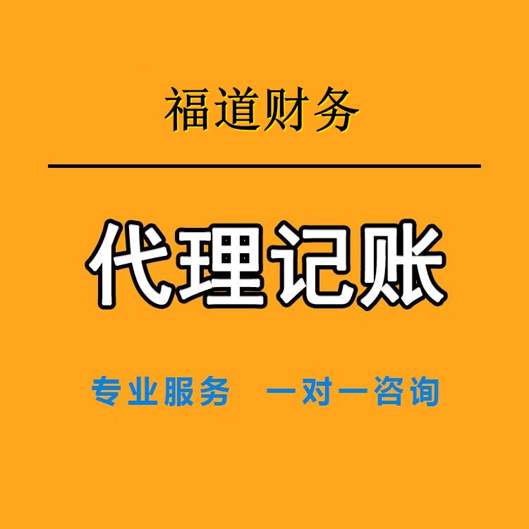 杭州專業(yè)企業(yè)代理記賬價格