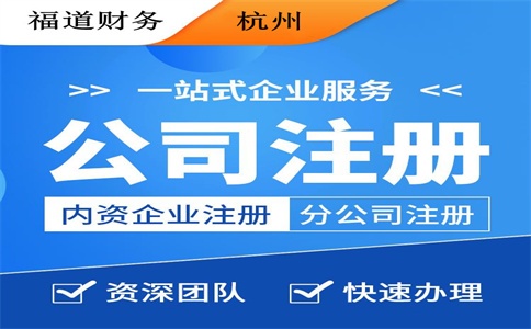 杭州市江干工商注冊(cè)代辦公司