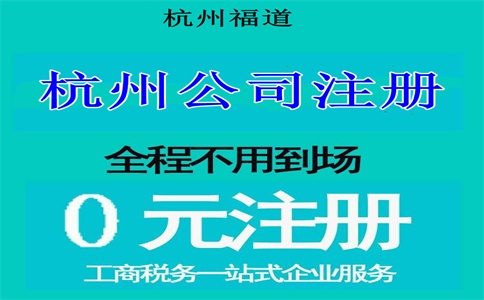 杭州市拱墅公司注冊去哪里辦理