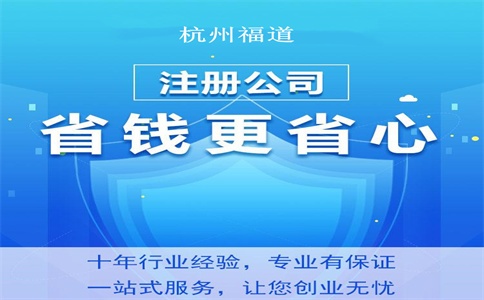 杭州注冊(cè)公司需要什么條件和資料